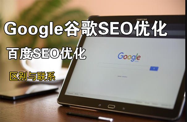 谈谈谷歌SEO与百度SEO的区别与联系-seo教程